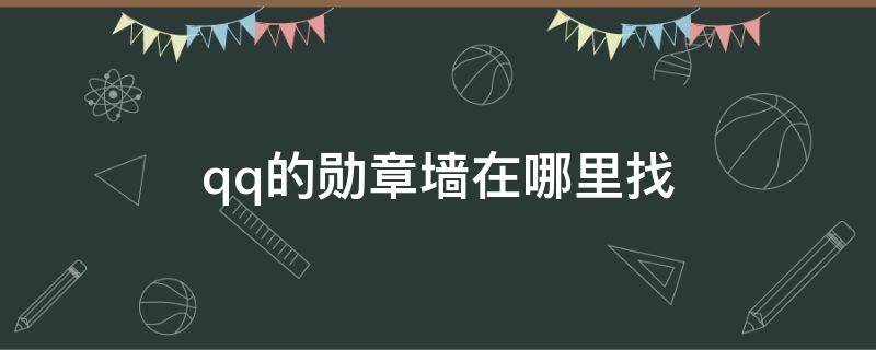 qq的勋章墙在哪里找 Qq的勋章墙在哪里