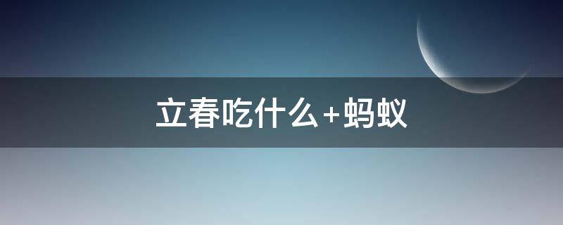 立春吃什么 立春吃什么菜好