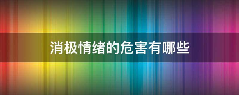 消极情绪的危害有哪些（消极情绪有好处吗）