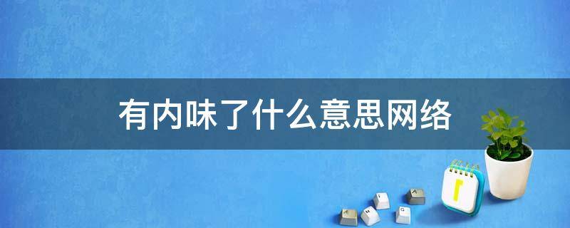 有内味了什么意思网络 有内味了什么意思网络用语