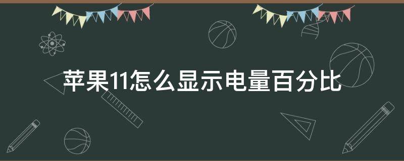 苹果11怎么显示电量百分比 苹果11怎么显示电量百分比,电池怎么设置