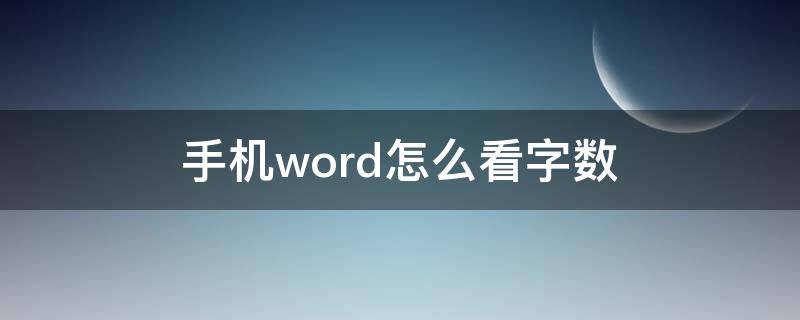 手机word怎么看字数 手机word如何查看字数
