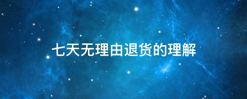 七天无理由退货的理解 七天无理由退货的无理由是什么