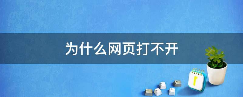 为什么网页打不开 为什么网页打不开怎么解决