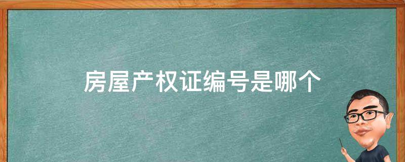 房屋产权证编号是哪个 产权房产证编号是哪个