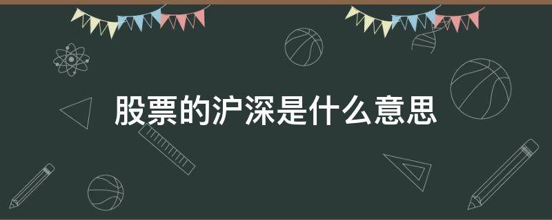 股票的沪深是什么意思 股票沪和深 是什么意思