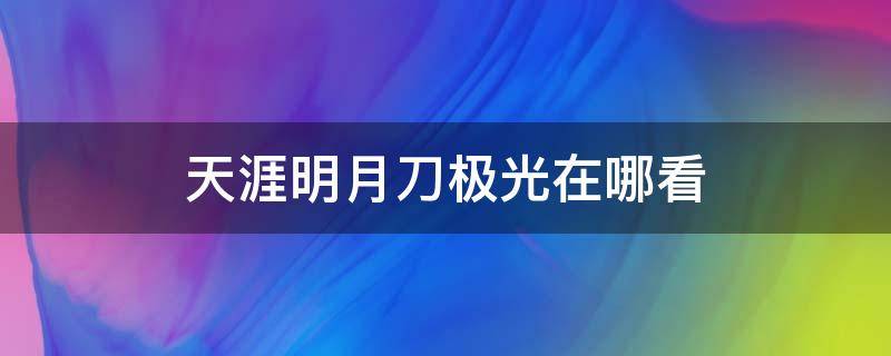 天涯明月刀极光在哪看 天涯明月刀极光在哪里