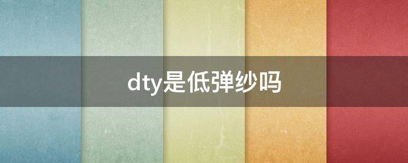 dty是低弹纱吗 DTY低弹丝今日价格