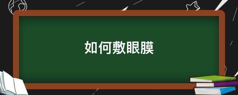 如何敷眼膜 怎样敷眼膜才是正确的