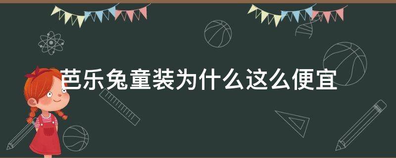 芭乐兔童装为什么这么便宜（芭乐兔童装品牌怎么样）