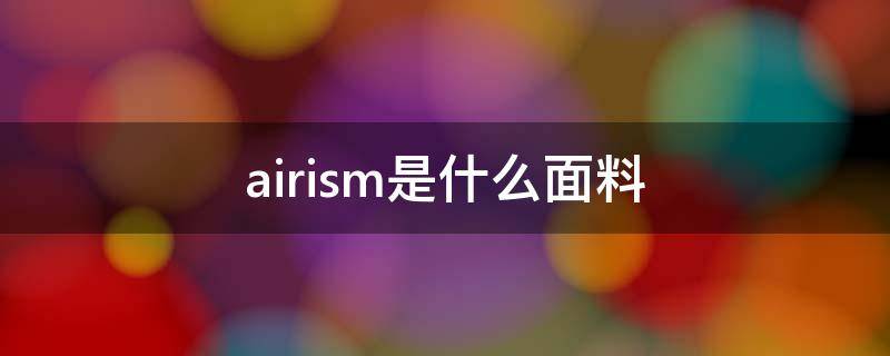 airism是什么面料（优衣库airism是什么面料）