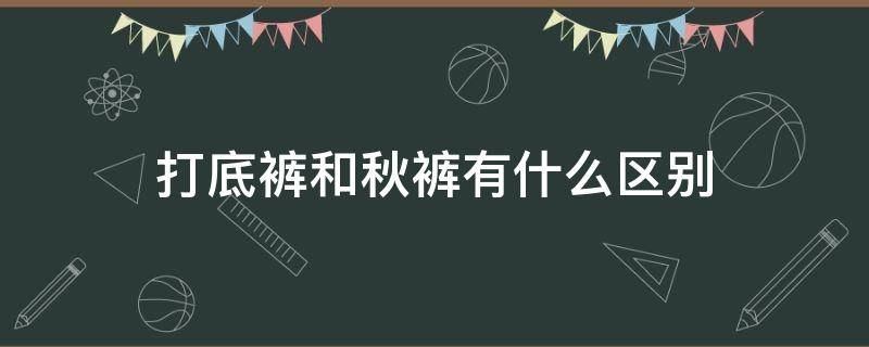 打底裤和秋裤有什么区别 秋裤和内裤的区别