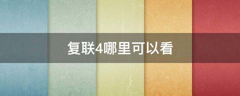 复联4哪里可以看 复联4哪里可以看蓝光