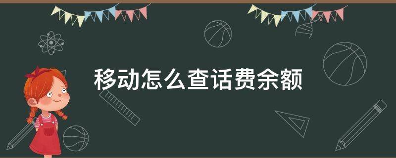 移动怎么查话费余额 蜗牛移动怎么查话费余额