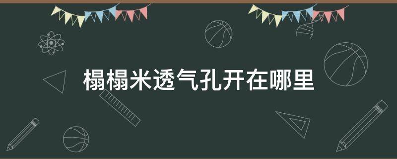 榻榻米透气孔开在哪里（榻榻米透气孔怎么开）