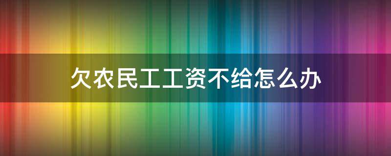 欠农民工工资不给怎么办 欠农民工工资不给怎么办举报电话