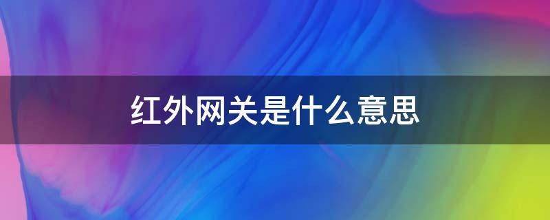 红外网关是什么意思 红外线网关怎么回事