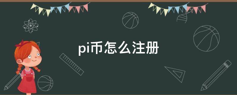 pi币怎么注册（pi币怎么注册教程）