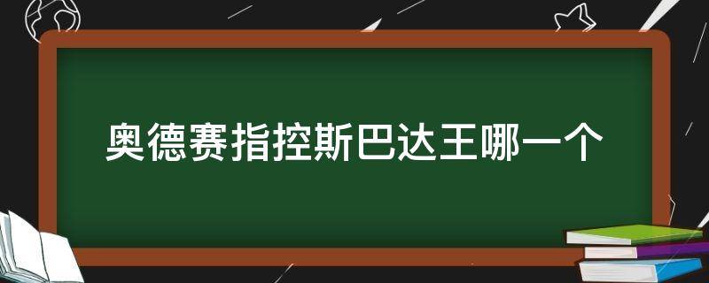 奥德赛指控斯巴达王哪一个 奥德赛指认斯巴达王指认谁