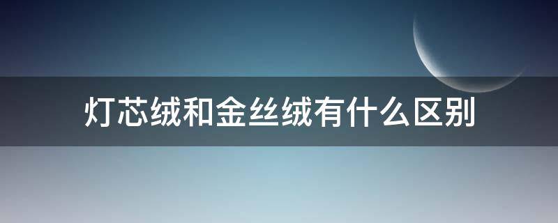 灯芯绒和金丝绒有什么区别 灯芯绒和金丝绒一样吗