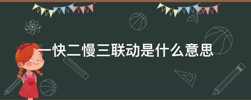 一快二慢三联动是什么意思 两快一慢是指