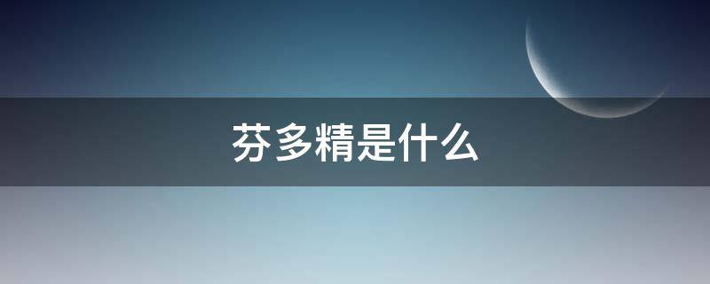 芬多精是什么（芬多精是什么物质）