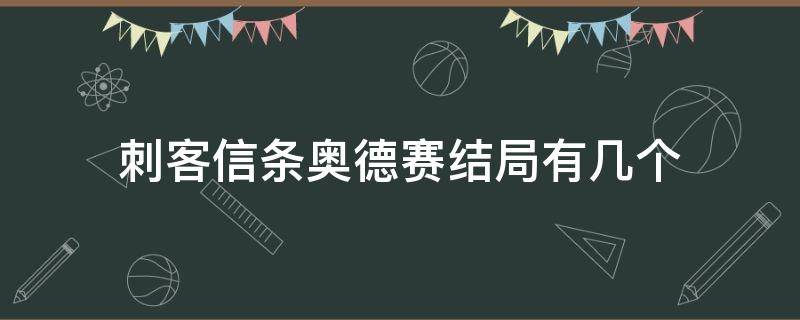 刺客信条奥德赛结局有几个 刺客信条奥德赛结局是什么