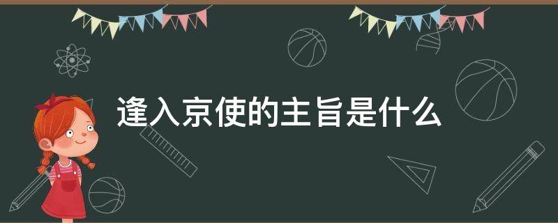 逢入京使的主旨是什么（逢入京使的主旨是什么意思）