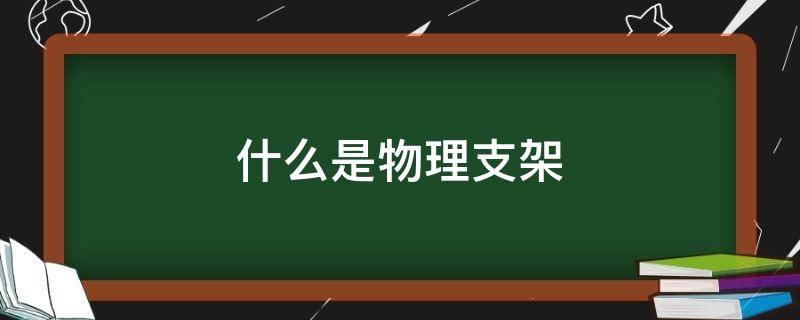 什么是物理支架 支架是什么原理