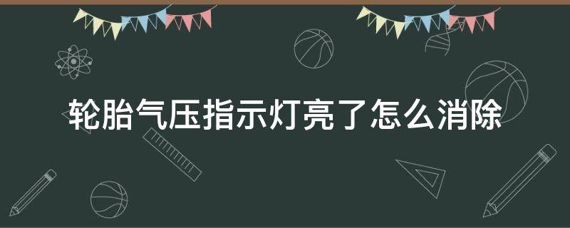 轮胎气压指示灯亮了怎么消除 轮胎气压指示灯亮了怎么消除奥迪Q5