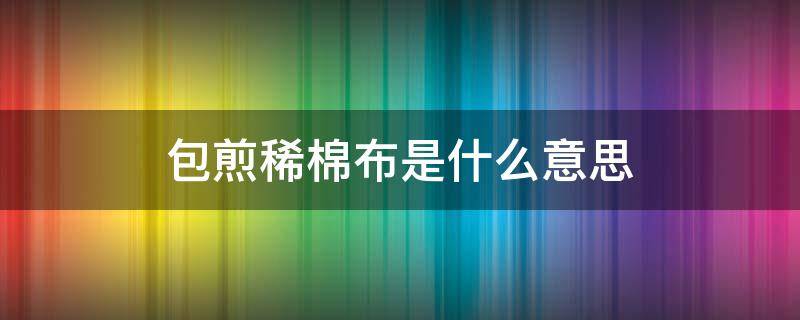 包煎稀棉布是什么意思 中药布包煎是什么意思