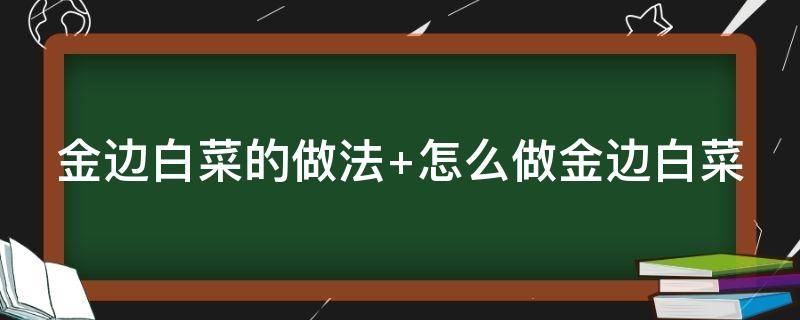 金边白菜的做法（金边白菜的做法视频）