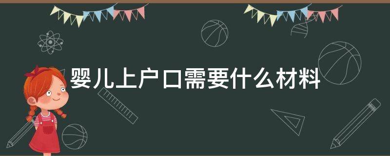 婴儿上户口需要什么材料 新生婴儿上户口需要什么资料