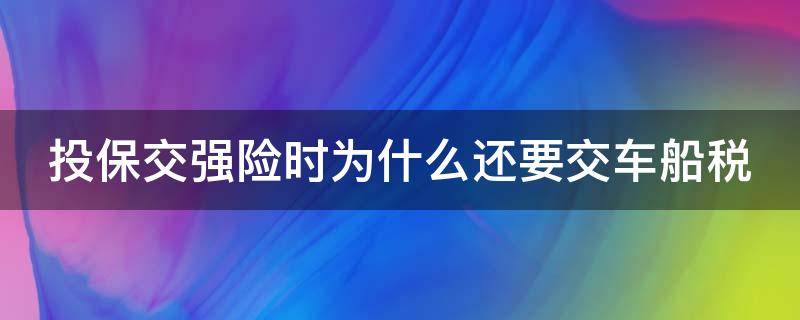 投保交强险时为什么还要交车船税 强制保险为什么要交车船税