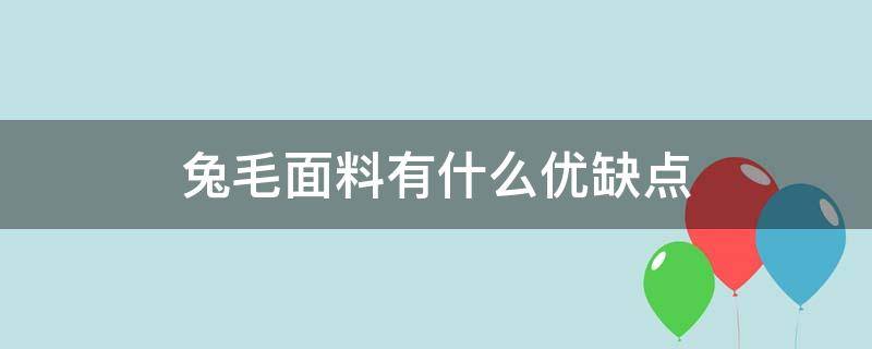 兔毛面料有什么优缺点（兔毛面料的优缺点）