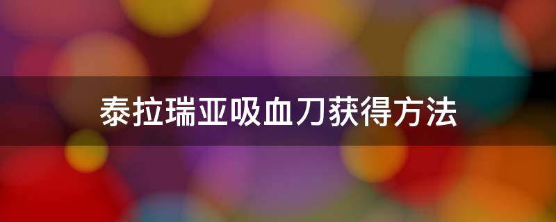 泰拉瑞亚吸血刀获得方法（泰拉瑞亚吸血刀如何获得）