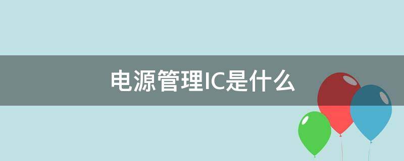 电源管理IC是什么 电源管理ic是什么意思