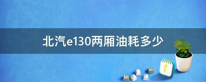 北汽e130两厢油耗多少 北汽e130费油吗