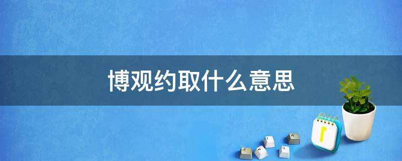 博观约取什么意思 博观约取啥意思