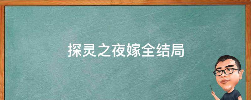 探灵之夜嫁全结局 探灵之夜嫁所有结局