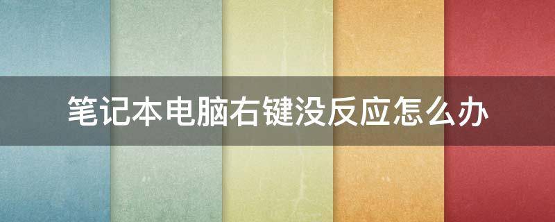 笔记本电脑右键没反应怎么办（笔记本电脑键盘右键没反应怎么办）