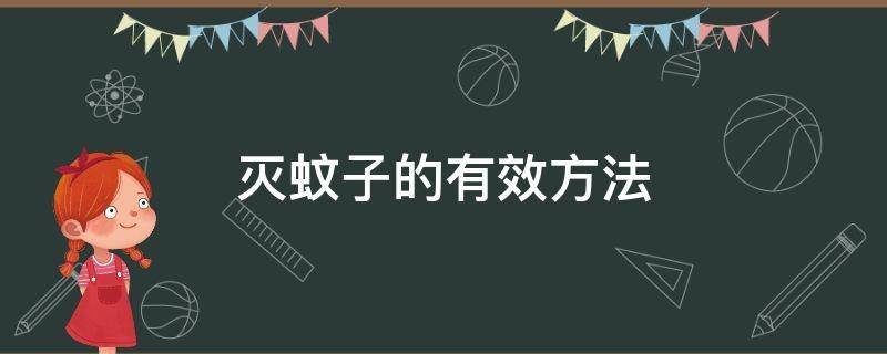 灭蚊子的有效方法 如何有效防蚊