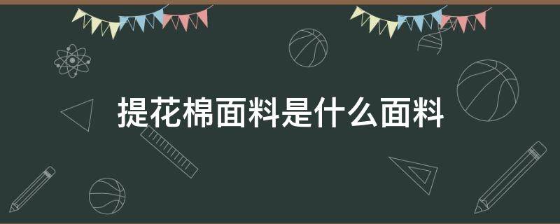 提花棉面料是什么面料 提花棉面料是什么材质