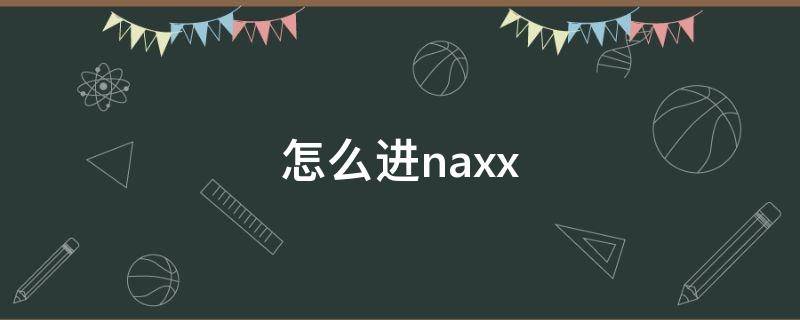 怎么进naxx（怎么进nasa官网）