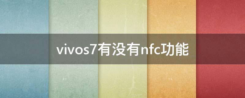 vivos7有没有nfc功能 vivos7有没有nfc功能在哪里找