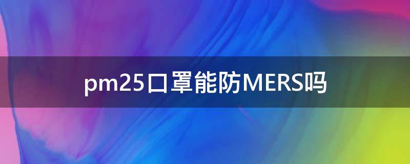 pm2.5口罩能防MERS吗