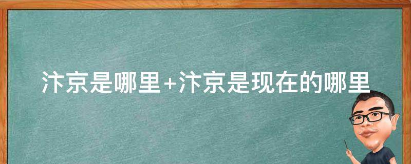 汴京是哪里 汴京是哪里的旧称