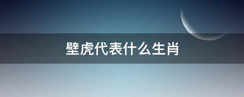 壁虎代表什么生肖（壁虎是什么属）