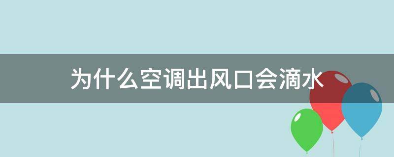 为什么空调出风口会滴水（空调出风口滴水什么原因）