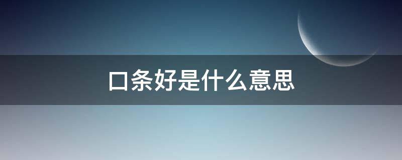 口条好是什么意思（表达口条好是什么意思）